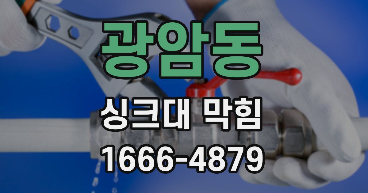 광암동 싱크대 막힘