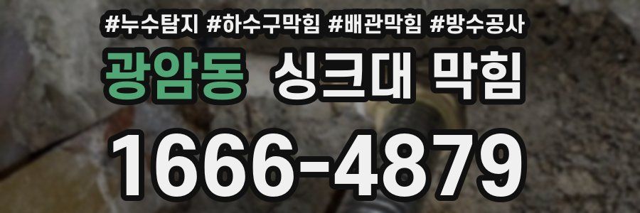 광암동 싱크대 막힘