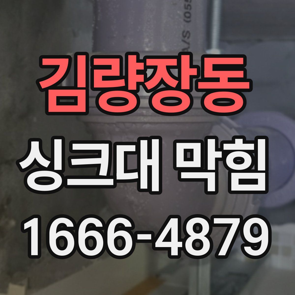 김량장동 싱크대 막힘