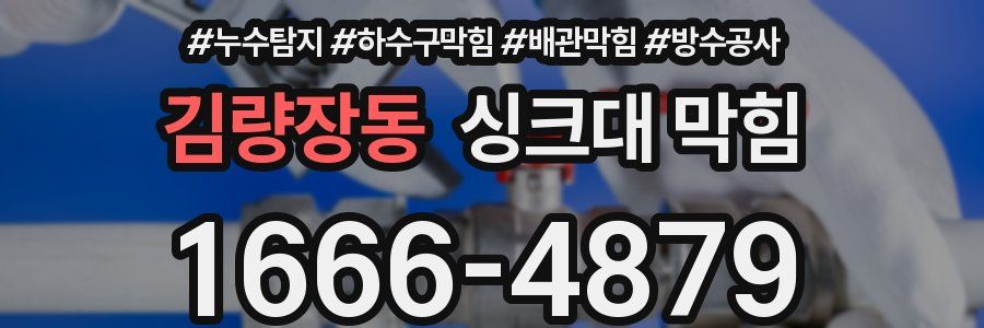 김량장동 싱크대 막힘