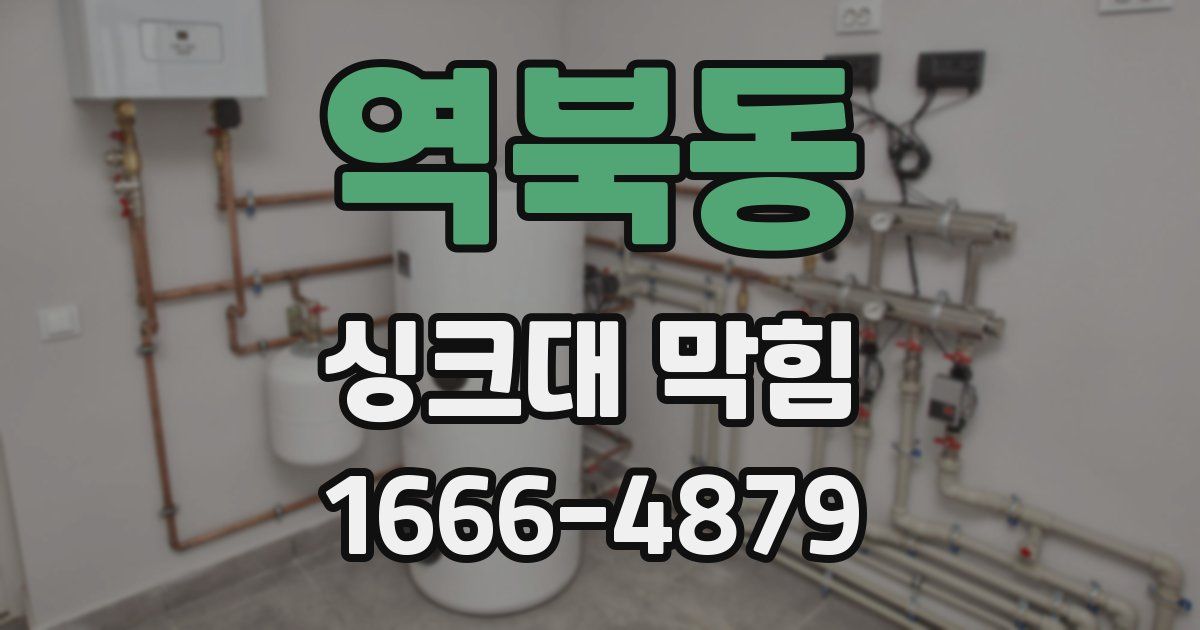 역북동 싱크대 막힘