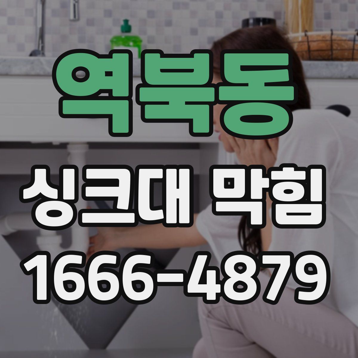 역북동 싱크대 막힘