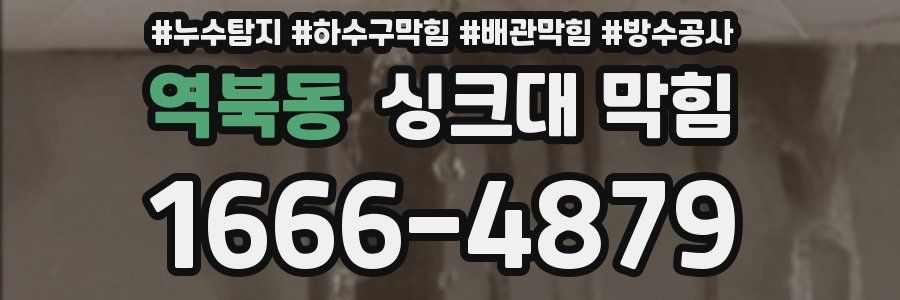 역북동 싱크대 막힘