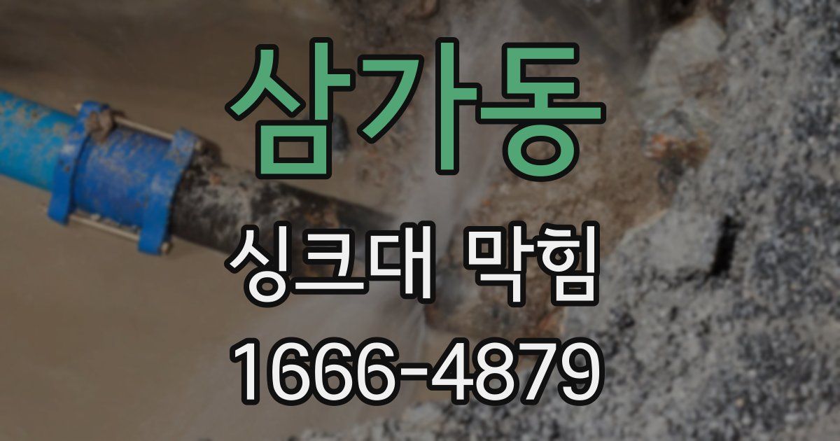 삼가동 싱크대 막힘