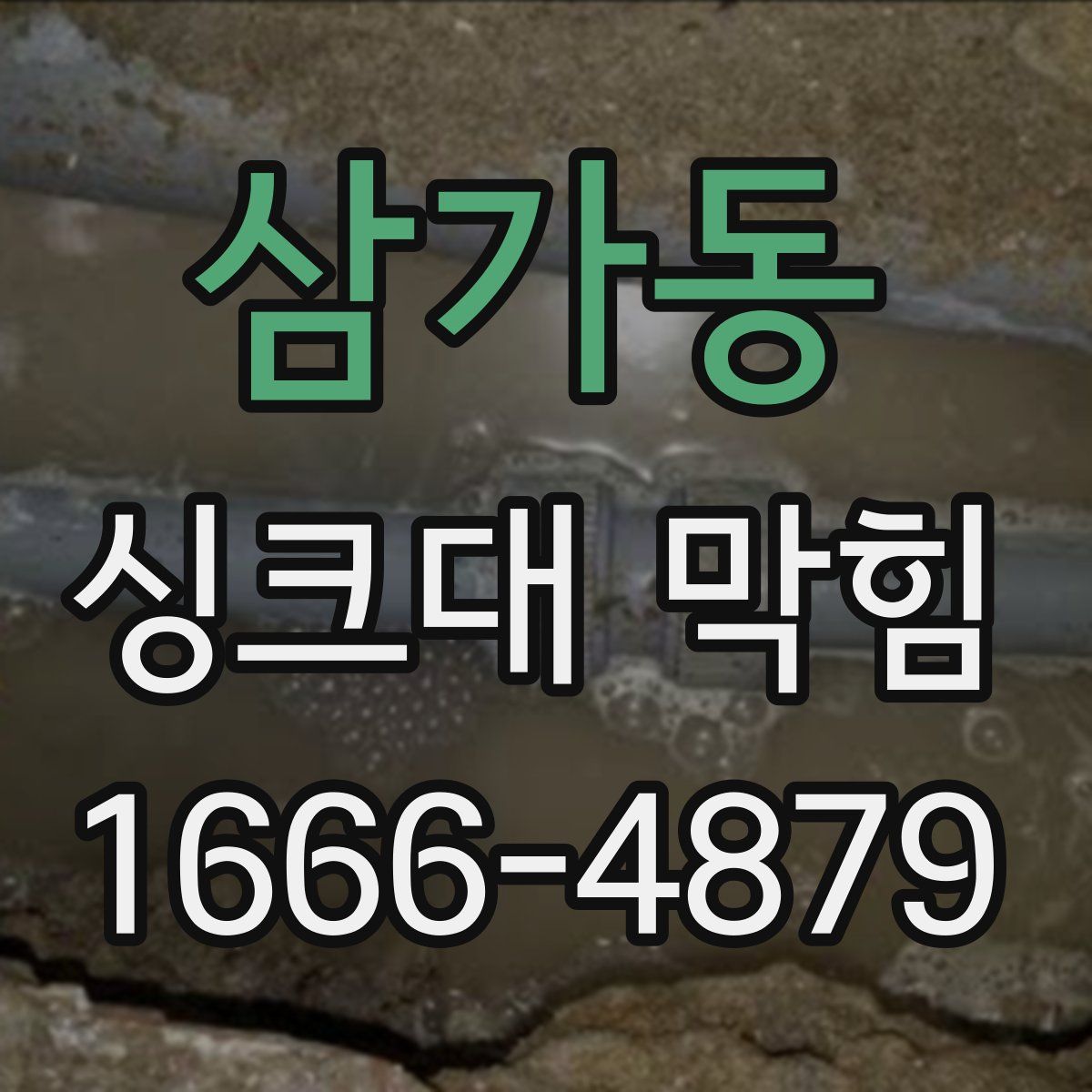 삼가동 싱크대 막힘