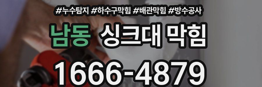 남동 싱크대 막힘