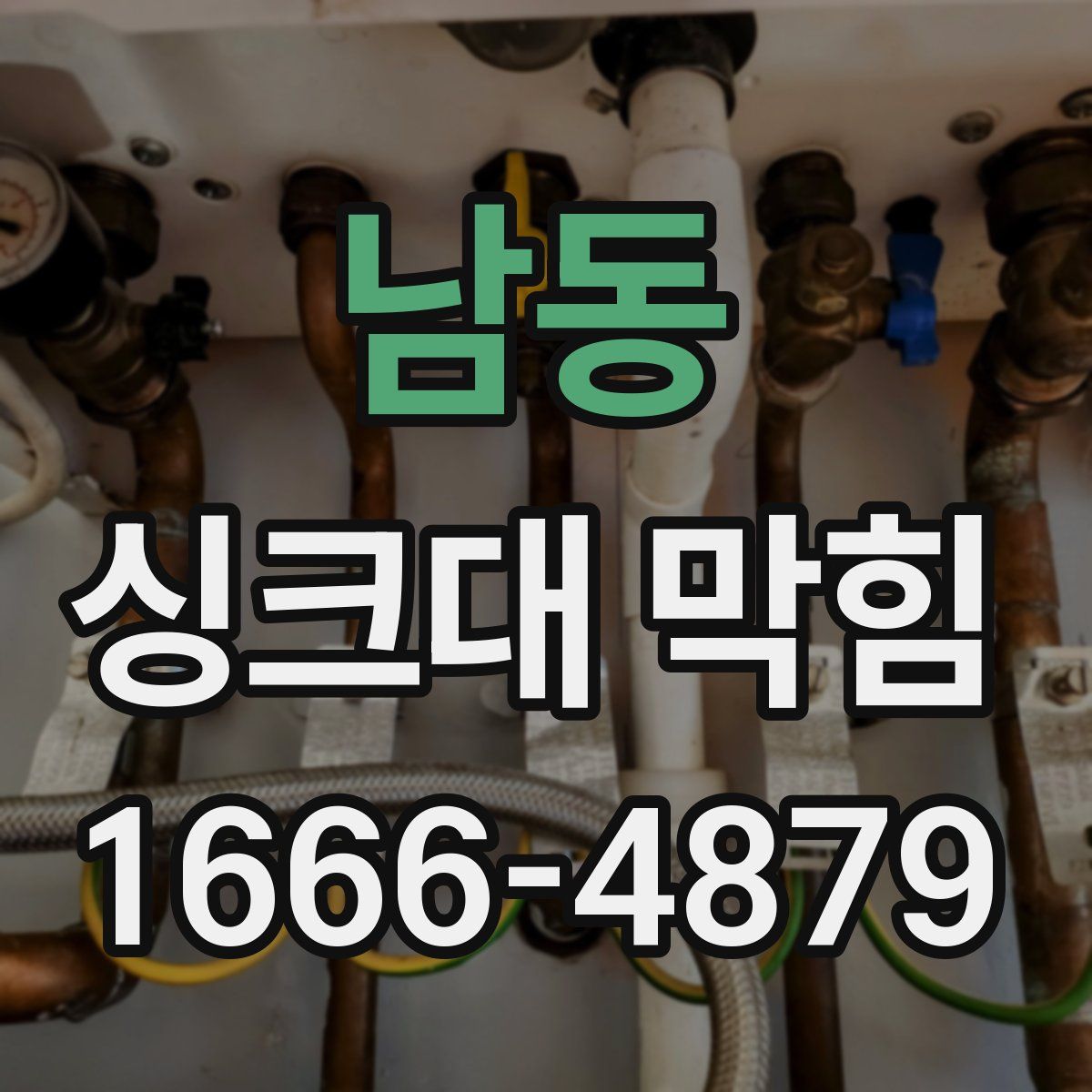 남동 싱크대 막힘