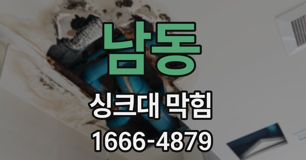 남동 싱크대 막힘