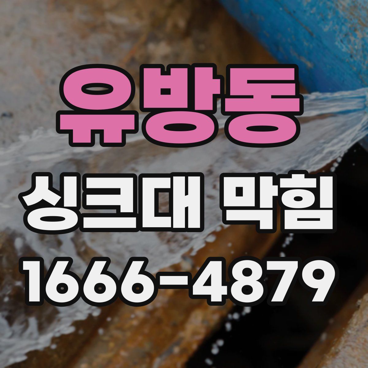 유방동 싱크대 막힘