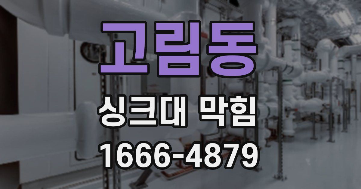 고림동 싱크대 막힘