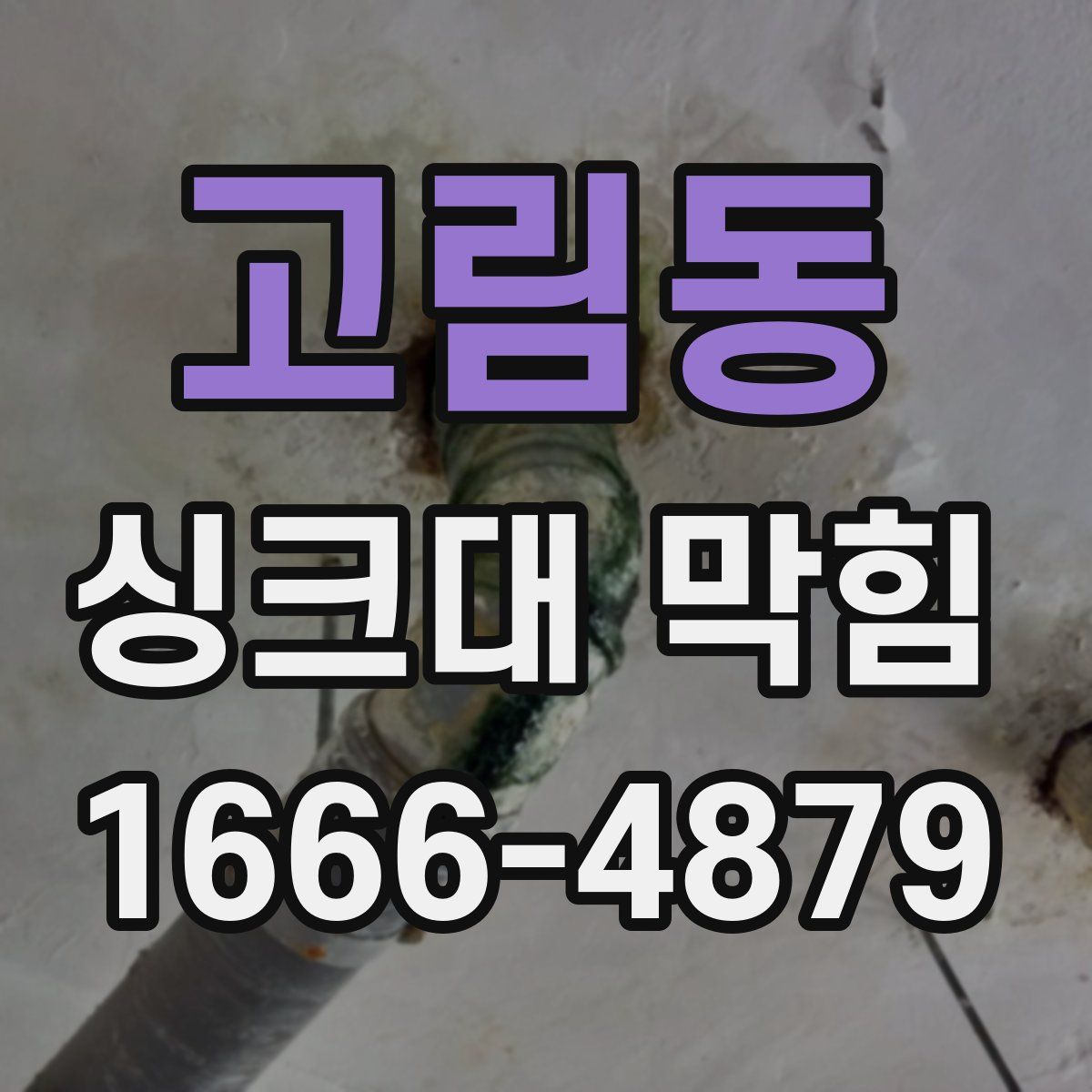 고림동 싱크대 막힘