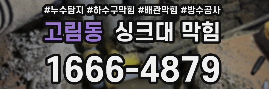 고림동 싱크대 막힘