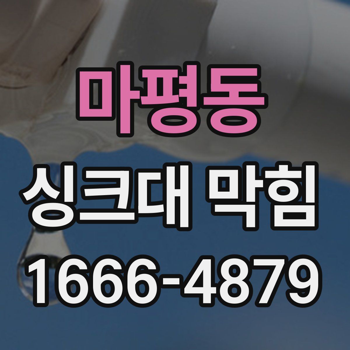 마평동 싱크대 막힘