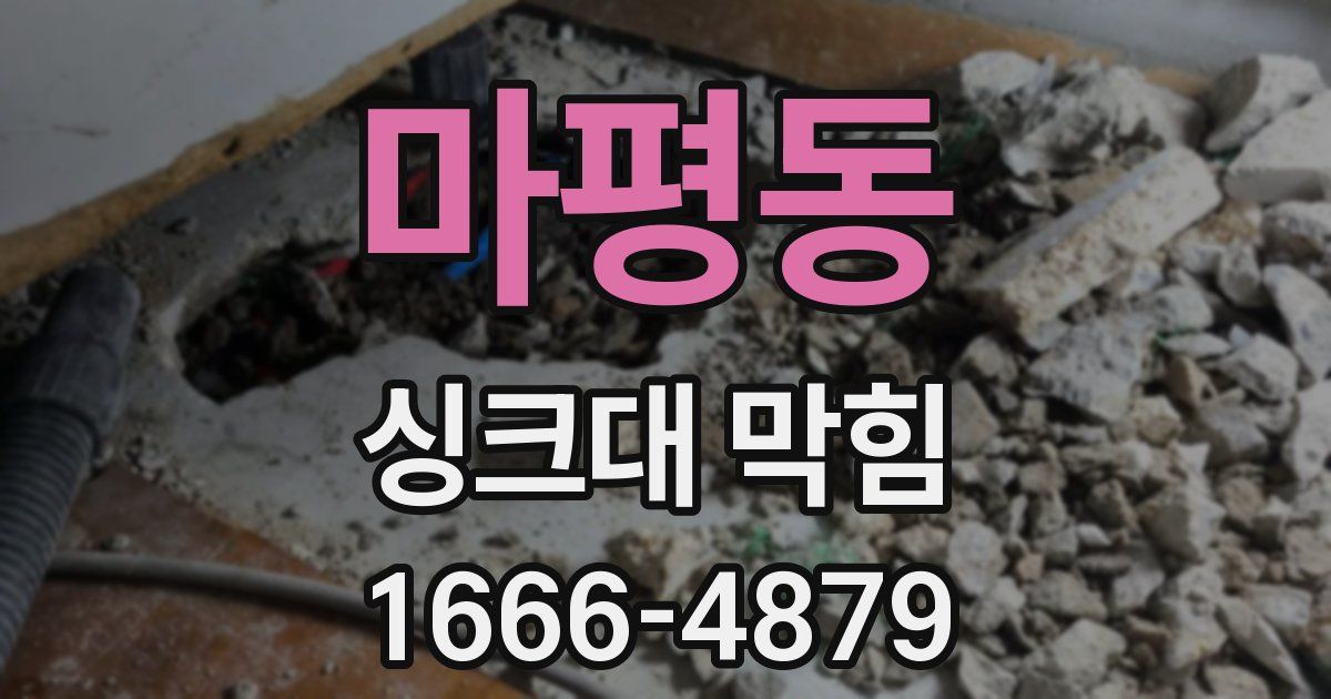 마평동 싱크대 막힘