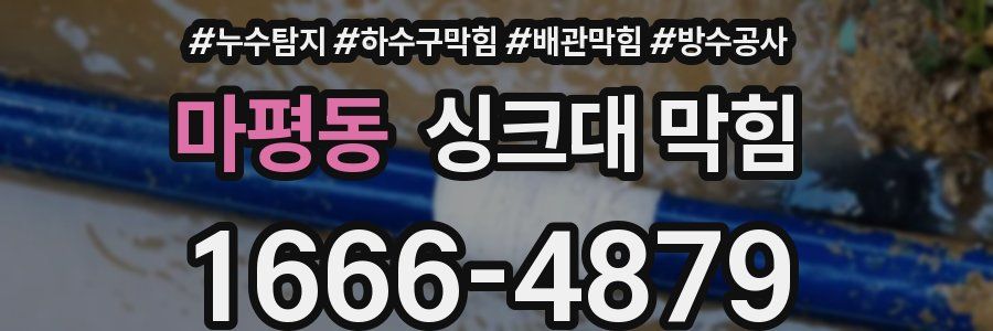 마평동 싱크대 막힘