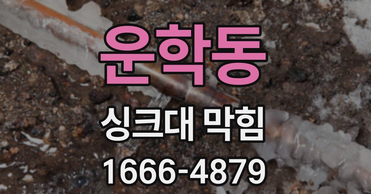 운학동 싱크대 막힘