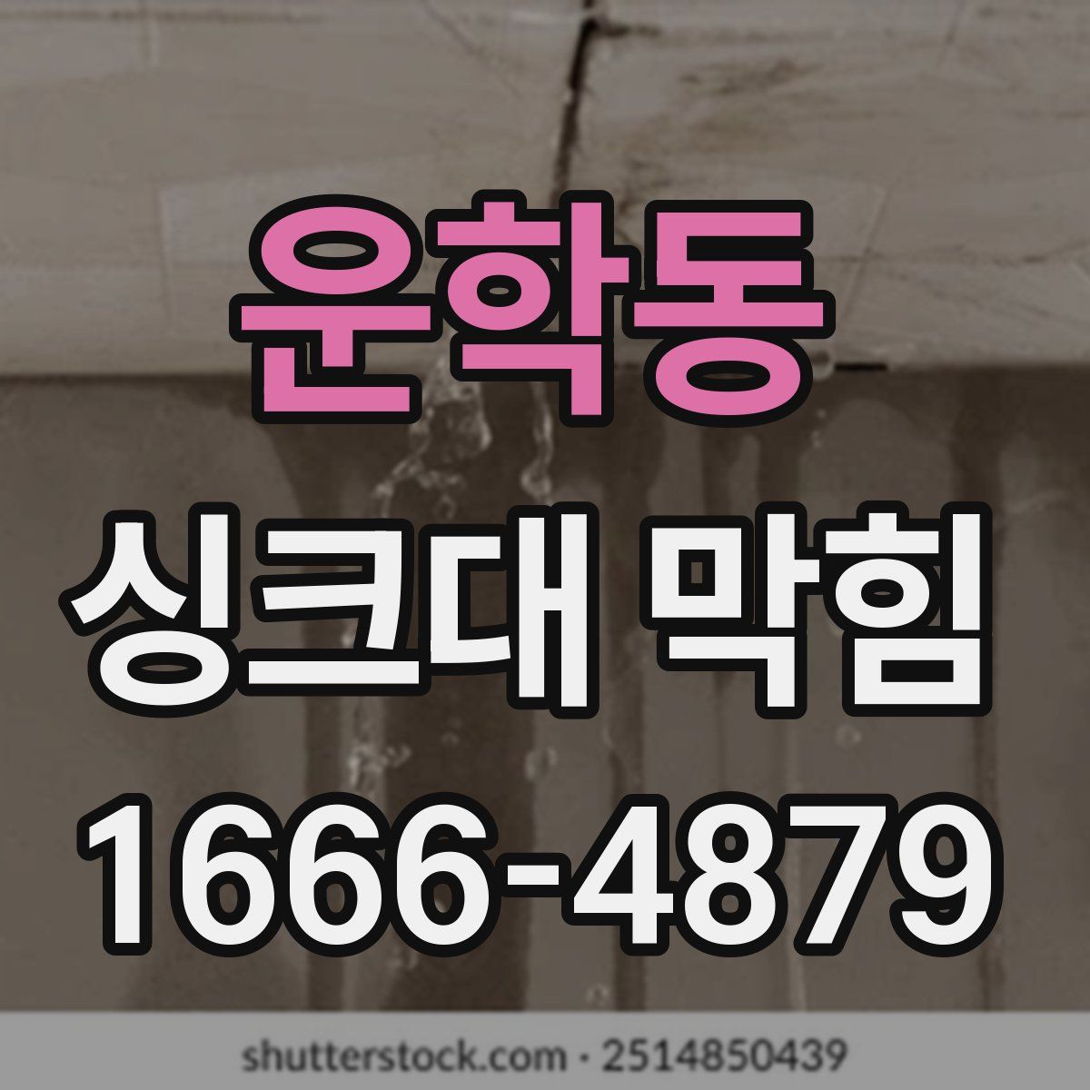 운학동 싱크대 막힘