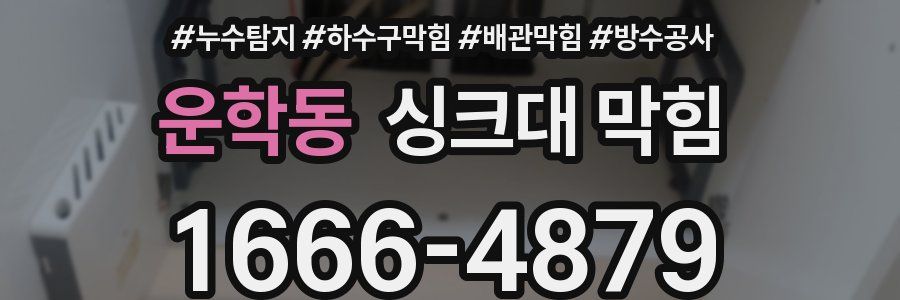 운학동 싱크대 막힘