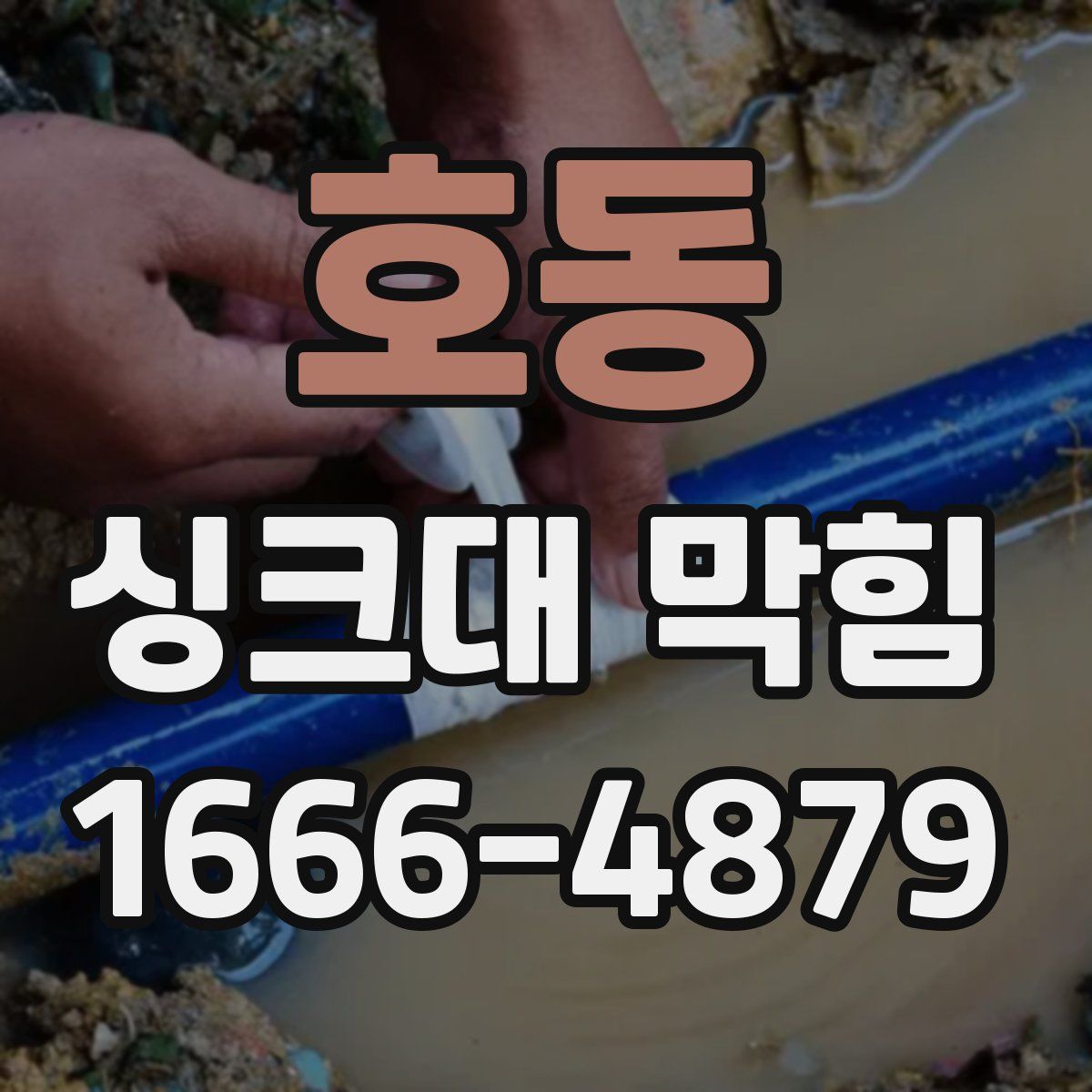 호동 싱크대 막힘