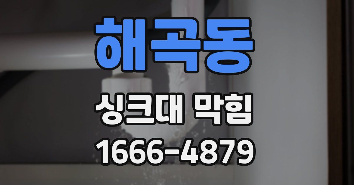 해곡동 싱크대 막힘