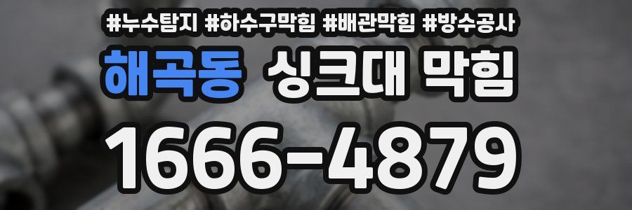 해곡동 싱크대 막힘