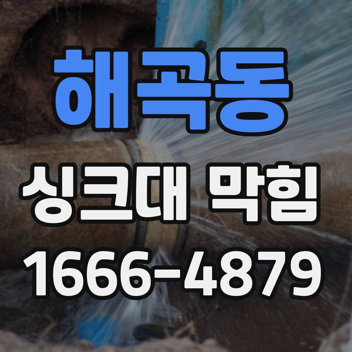 해곡동 싱크대 막힘