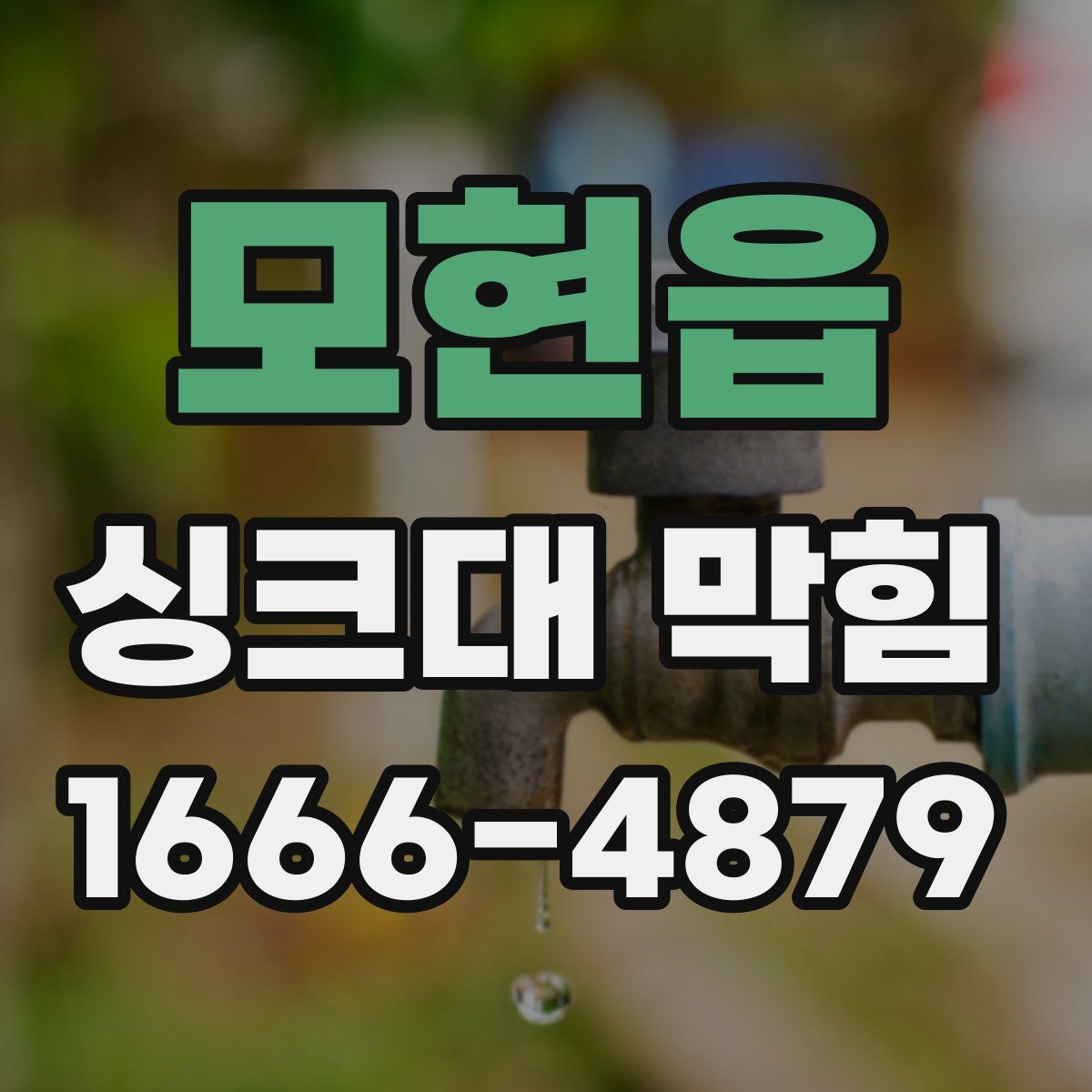 모현읍 싱크대 막힘