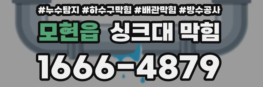 모현읍 싱크대 막힘