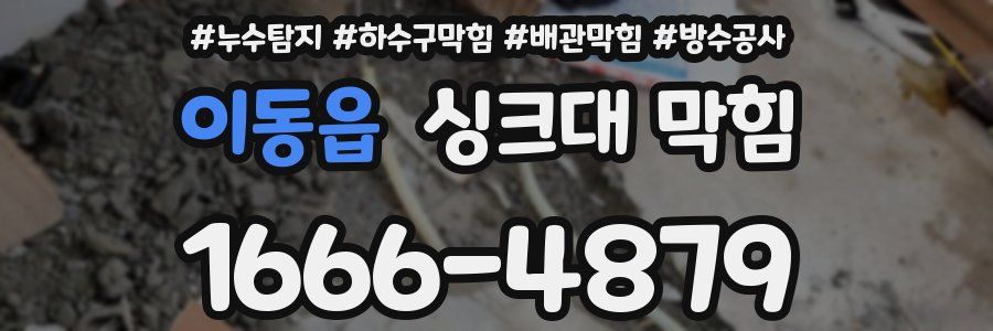 이동읍 싱크대 막힘