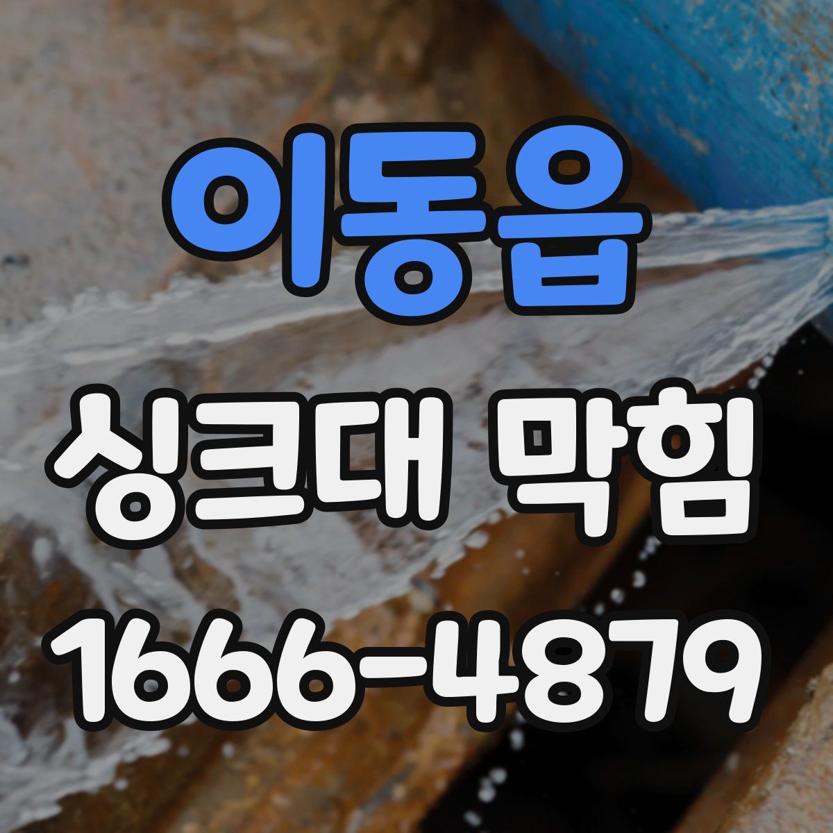 이동읍 싱크대 막힘