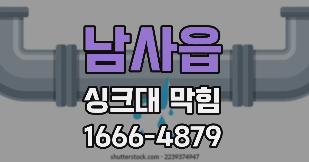 남사읍 싱크대 막힘