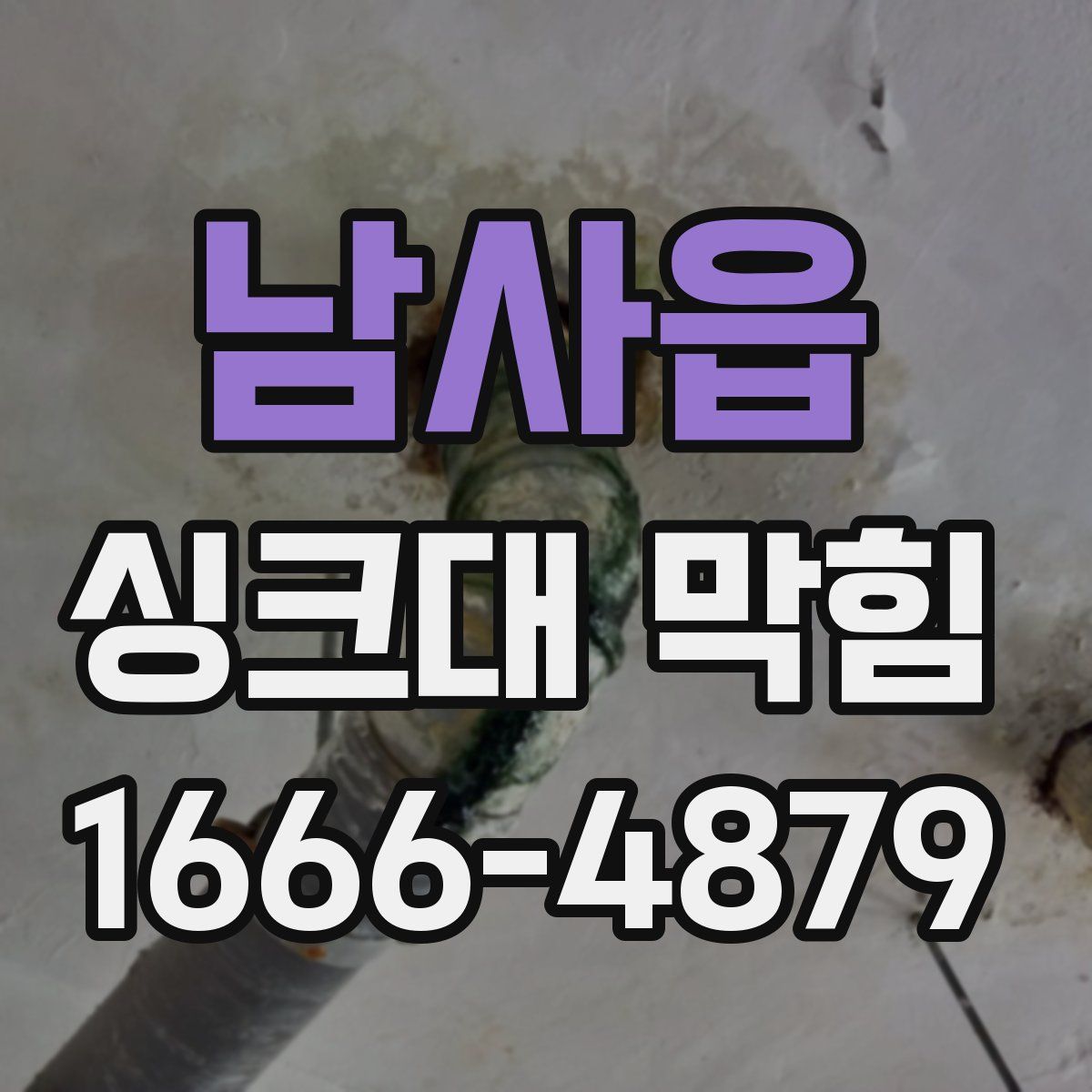 남사읍 싱크대 막힘