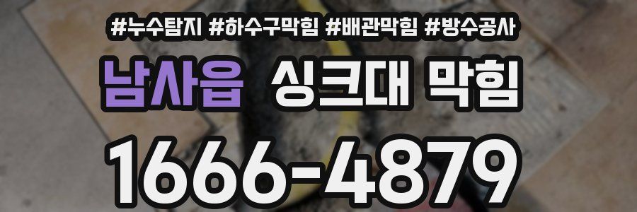 남사읍 싱크대 막힘