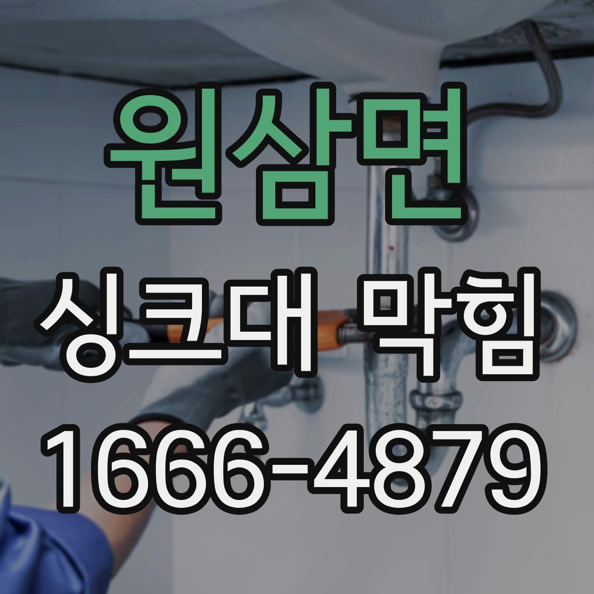 원삼면 싱크대 막힘