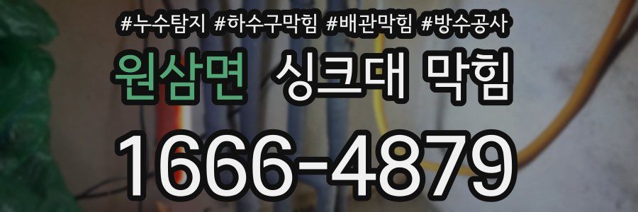원삼면 싱크대 막힘