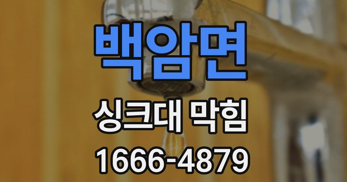 백암면 싱크대 막힘