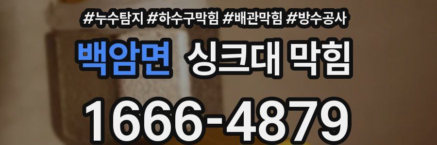 백암면 싱크대 막힘