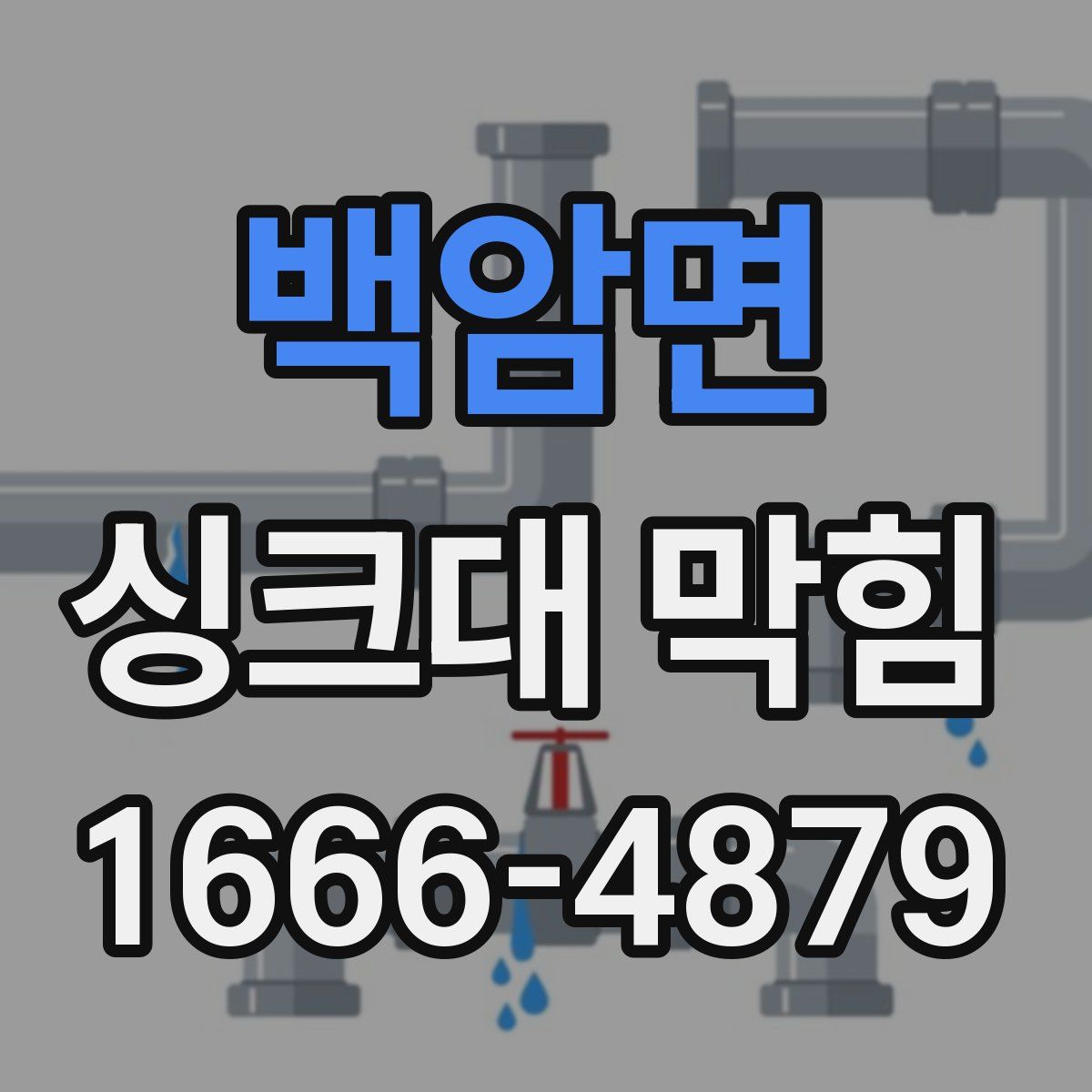 백암면 싱크대 막힘