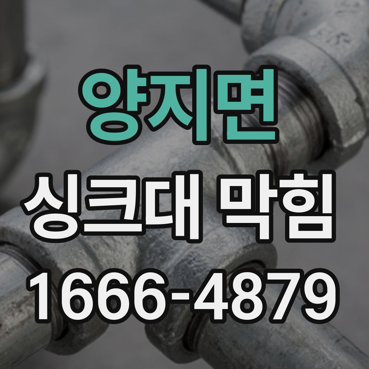 양지면 싱크대 막힘