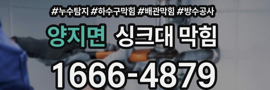 양지면 싱크대 막힘