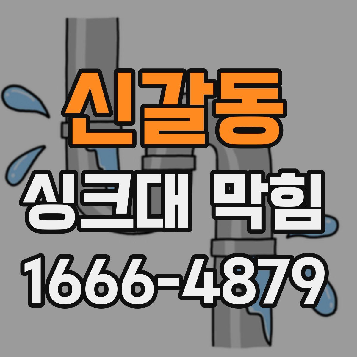 신갈동 싱크대 막힘