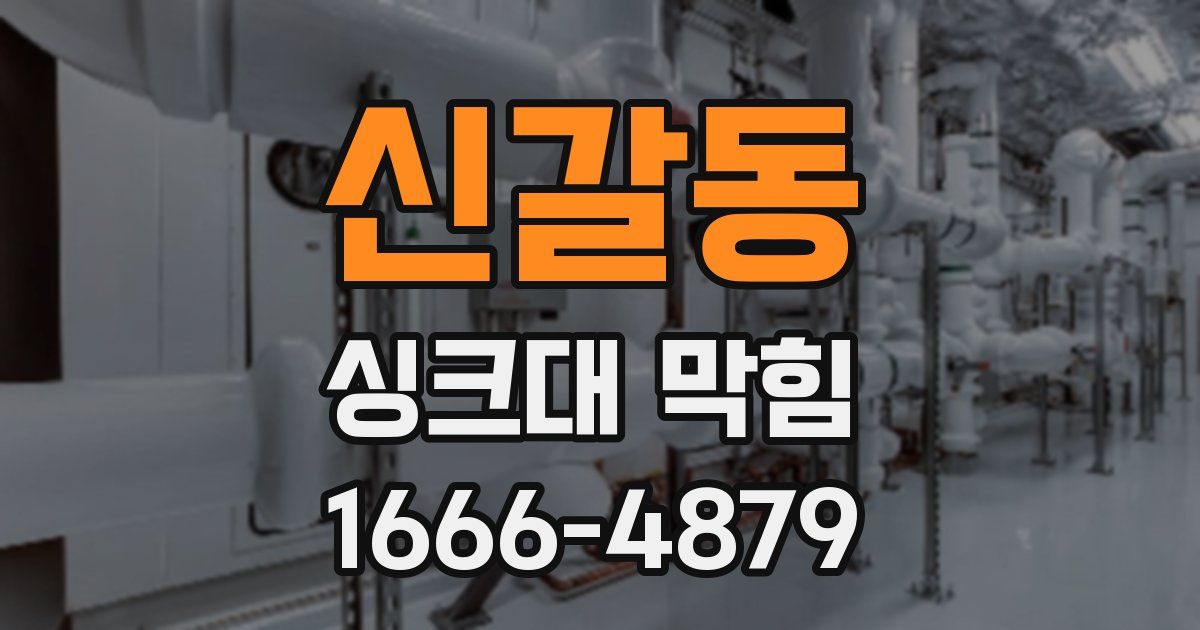 신갈동 싱크대 막힘