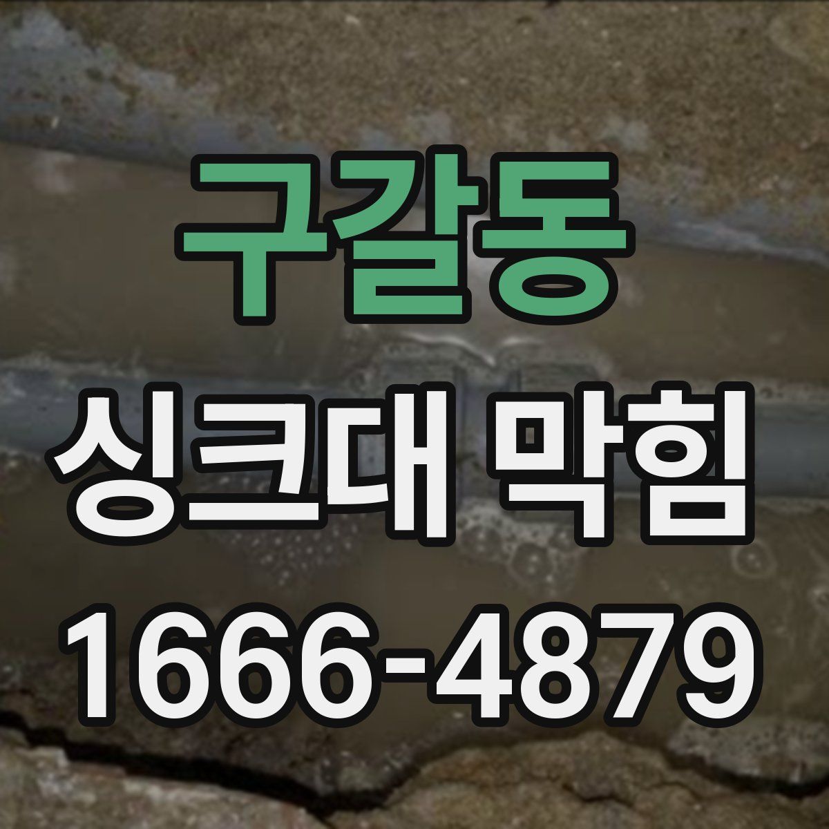 구갈동 싱크대 막힘