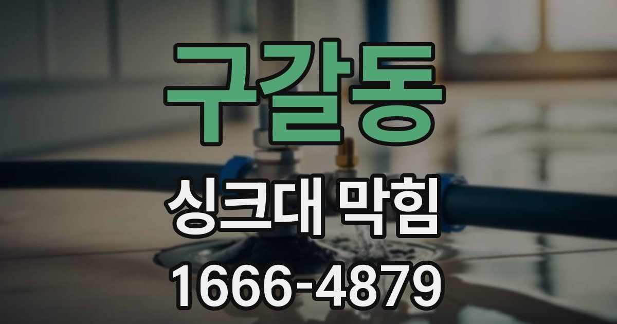 구갈동 싱크대 막힘