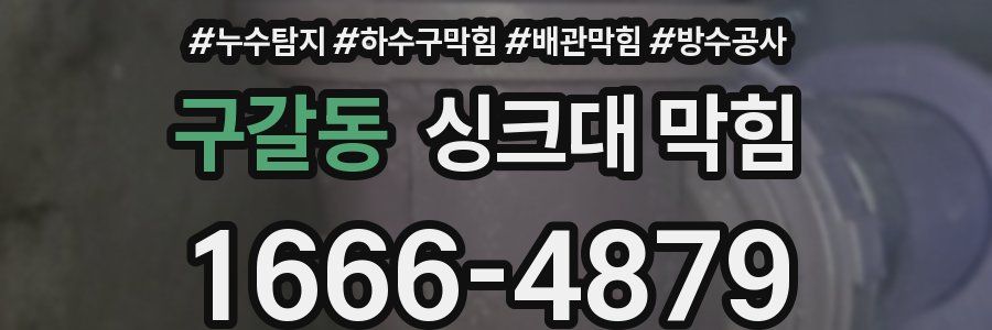 구갈동 싱크대 막힘