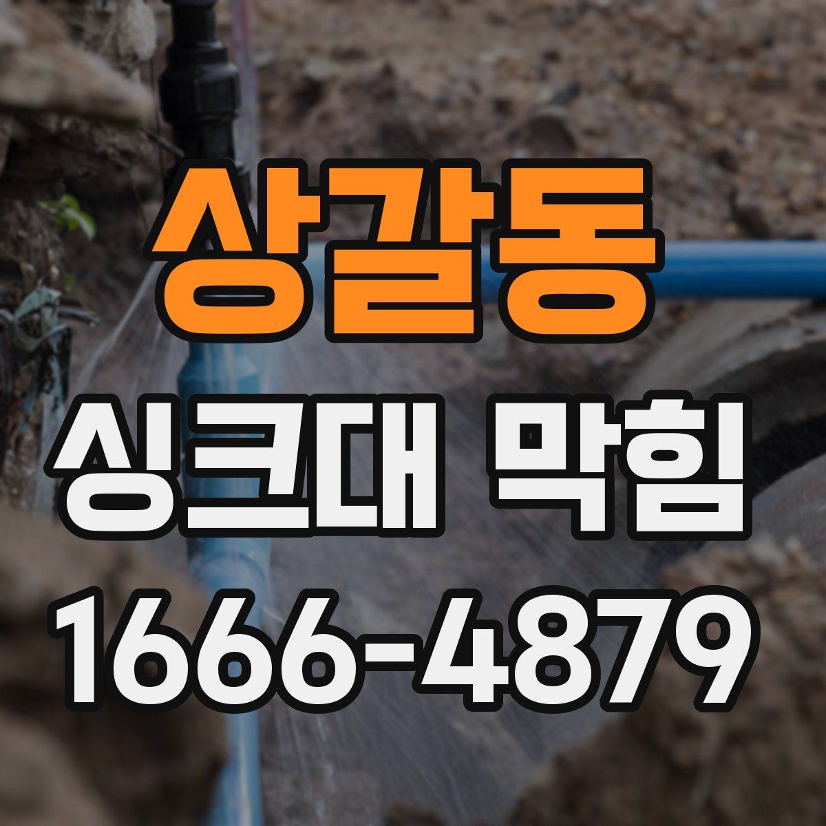 상갈동 싱크대 막힘