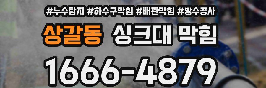 상갈동 싱크대 막힘