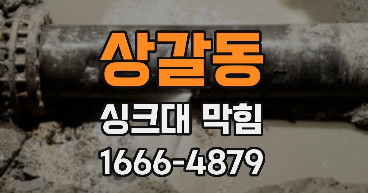 상갈동 싱크대 막힘