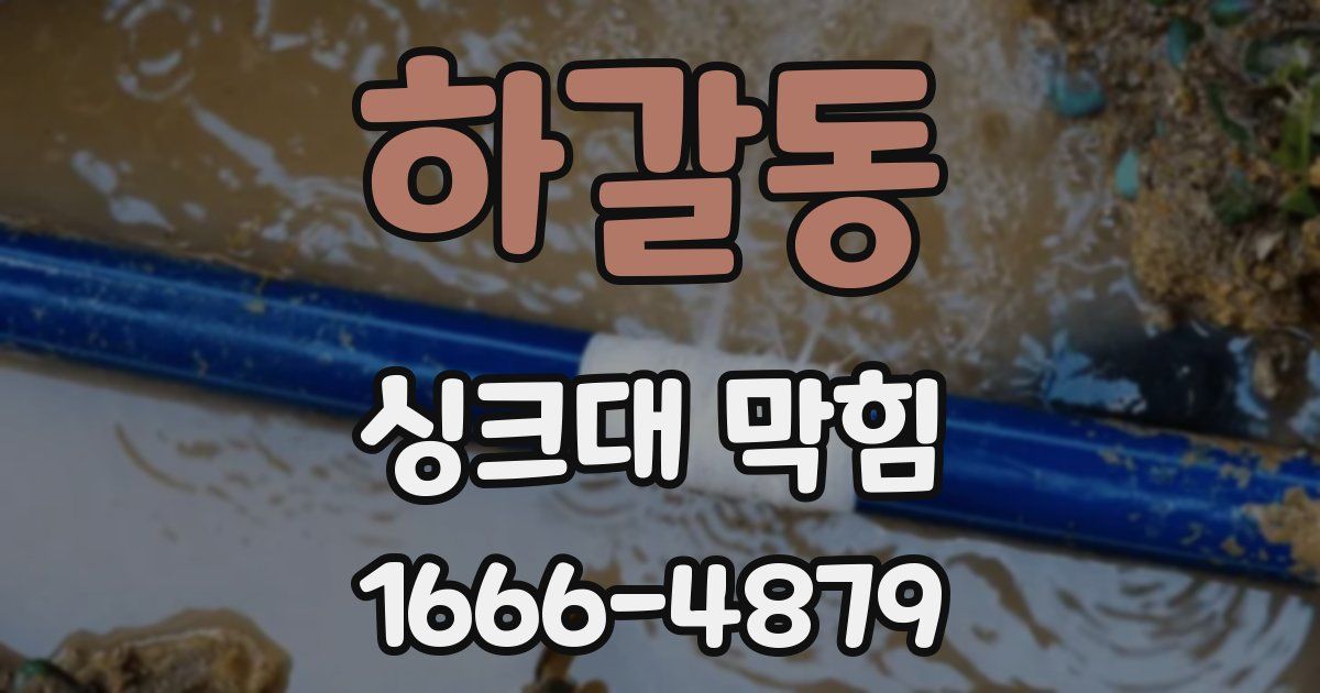 하갈동 싱크대 막힘