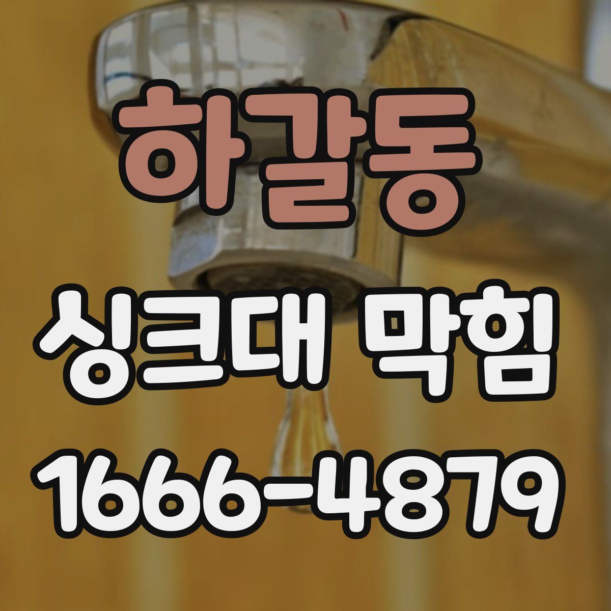 하갈동 싱크대 막힘